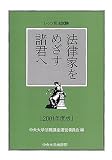 法律家をめざす諸君へ―レッツ司法試験〈2001年度版〉