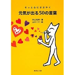 元気が出る50の言葉 (集英社文庫)