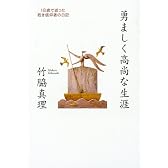 勇ましく高尚な生涯―18歳で逝った若き信仰者の日記
