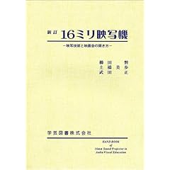【クリックでお店のこの商品のページへ】16ミリ映写機―映写技術と映画会の開き方 [単行本]