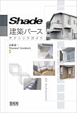 Shade 建築パーステクニックガイド