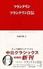フランクリン自伝 (中公クラシックス)