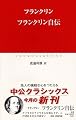 フランクリン自伝 (中公クラシックス)
