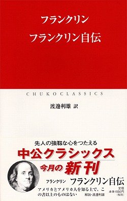 フランクリン自伝 (中公クラシックス)