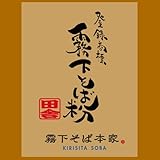 霧下そば粉【田舎粉】業務用10kg　ロール挽き