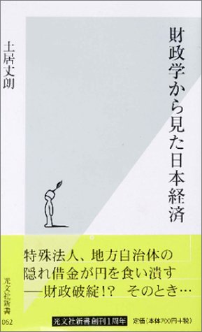 財政学から見た日本経済 (光文社新書)