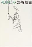 死刑長寿