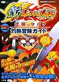 新ボクらの太陽逆襲のサバタ灼熱冒険ガイド (ワンダーライフスペシャル)