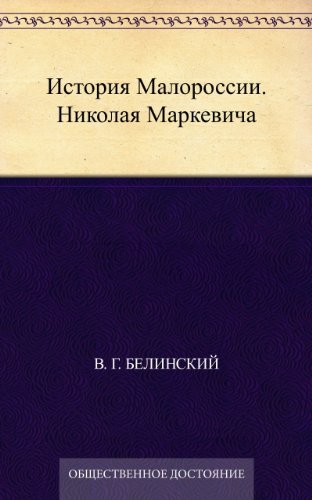 История Малороссии. Николая Маркевича (Russian Edition)
