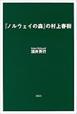 『ノルウェイの森』の村上春樹
