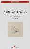 人喰い鬼のお愉しみ (白水Uブックス―海外小説の誘惑)