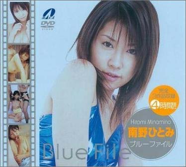 ブルーファイル 南野ひとみ [DVD]
