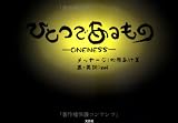 ひとつであるもの