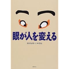 眼が人を変える