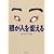眼が人を変える