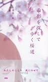 面影を探して歩く桜道 (詩歌句双書)