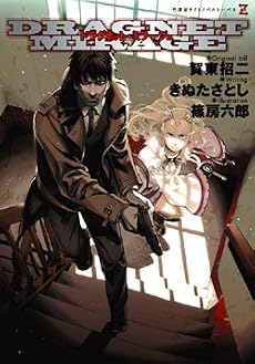 ドラグネット・ミラージュ (竹書房ゼータ文庫)