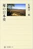 稲の日本史 (角川選書)