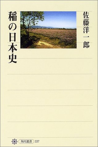 Cover image : 稲の日本史 (角川選書)