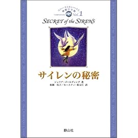 サイレンの秘密 [コニー・ライオンハートと神秘の生物シリーズ 第一巻] (コニー・ライオンハートと神秘の生物 Vol. 1)