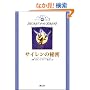 �T�C�����̔閧 [�R�j�[�E���C�I���n�[�g�V���[�Y ��ꊪ] (�R�j�[�E���C�I���n�[�g�Ɛ_��̐���)