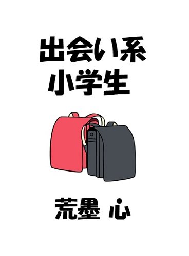 出会い系小学生