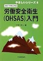 2007年改正対応 労働安全衛生(OHSAS)入門 (やさしいシリーズ)
