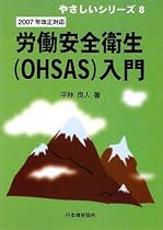 2007年改正対応 労働安全衛生(OHSAS)入門 (やさしいシリーズ)