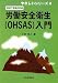 2007年改正対応 労働安全衛生(OHSAS)入門 (やさしいシリーズ) 4542920240 JPEG画像(小)