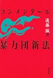 コンメンタール・暴力団新法