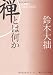 鈴木 大拙: 新版 禅とは何か
