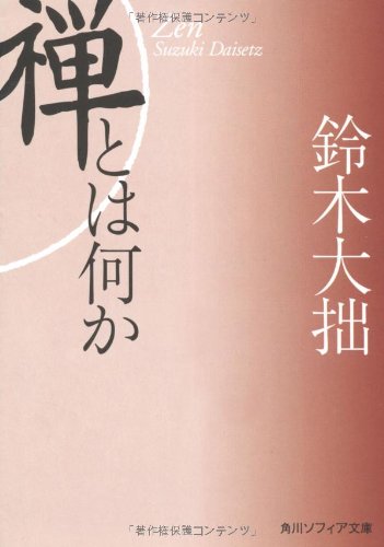 新版 禅とは何か (角川ソフィア文庫)