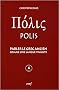 Polis : Parler le grec ancien comme une langue vivante (1CD audio)