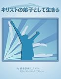 キリストの弟子として生きる