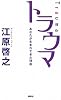 トラウマ あなたが生まれてきた理由