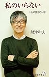 私のいらない ~「心の旅」のいま (廣済堂新書)