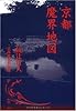京都魔界地図