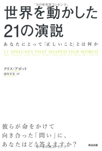 世界を動かした21の演説――あなたにとって「正しいこと」とは何かのJPEG画像