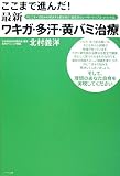ここまで進んだ!最新ワキガ・多汗・黄バミ治療