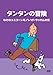 タンタンの冒険 -デジタルリマスター版-　【なぞのユニコーン号　レッド・ラッカムの宝】 [DVD]
