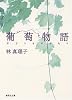 葡萄物語 (集英社文庫)