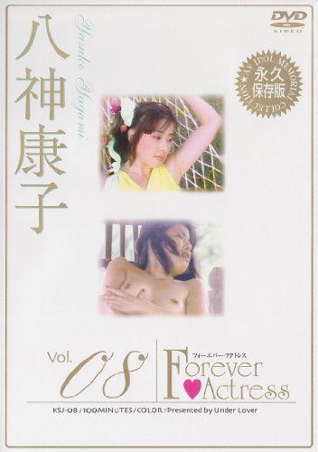 フォーエバー・アクトレス vol.08 八神康子 永久保存版 [DVD]