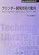 プリンター開発技術の動向 (CMCテクニカルライブラリー―エレクトロニクスシリーズ)