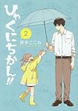 ひゃくにちかん!! 2 (ヤングジャンプコミックス)