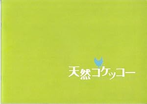 映画プレス「天然コケッコー」夏帆　岡田将生