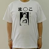 ま○こ カミカゼスタイル製 半袖Ｔシャツ