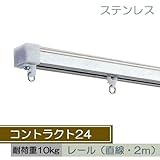 お取寄せ/ コントラクト24 直線レール レールのみ/ステンレス/2mまで/■シルバー/▼レールカットなし：2m