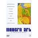 Modern Art - A Complete Guide [2003] [DVD]