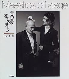 音楽家のオフステージ