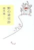 野の道往診